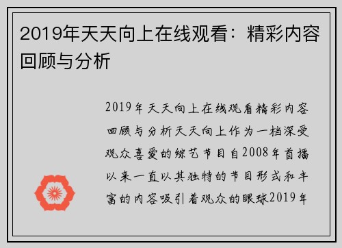 2019年天天向上在线观看：精彩内容回顾与分析