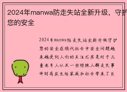 2024年manwa防走失站全新升级，守护您的安全