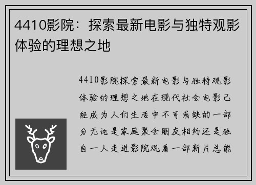 4410影院：探索最新电影与独特观影体验的理想之地