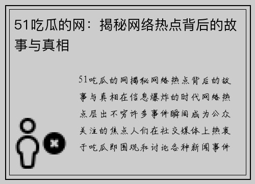 51吃瓜的网：揭秘网络热点背后的故事与真相