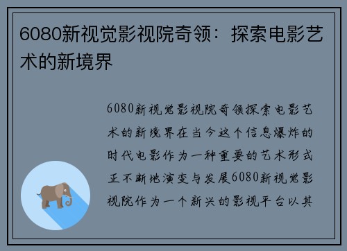 6080新视觉影视院奇领：探索电影艺术的新境界