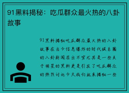 91黑料揭秘：吃瓜群众最火热的八卦故事