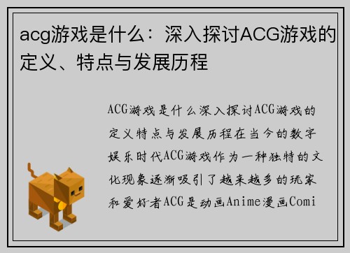 acg游戏是什么：深入探讨ACG游戏的定义、特点与发展历程