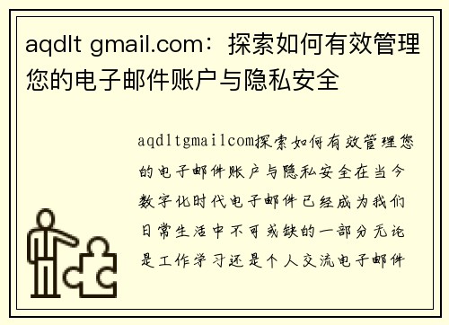 aqdlt gmail.com：探索如何有效管理您的电子邮件账户与隐私安全