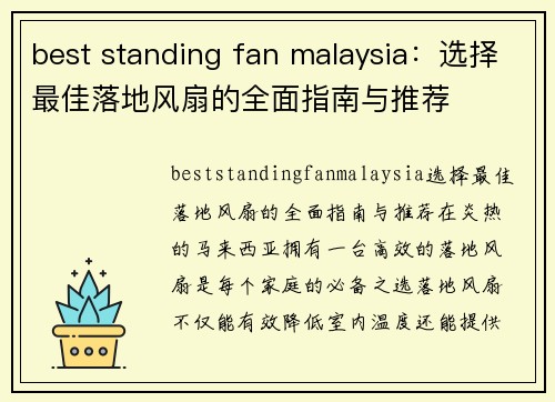 best standing fan malaysia：选择最佳落地风扇的全面指南与推荐