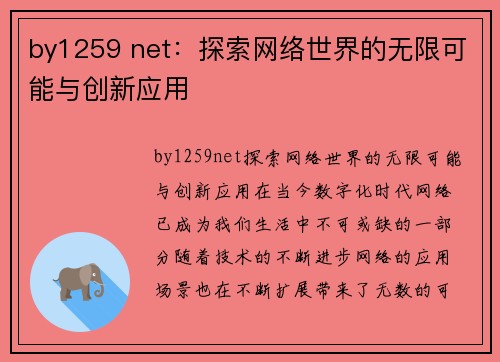 by1259 net：探索网络世界的无限可能与创新应用