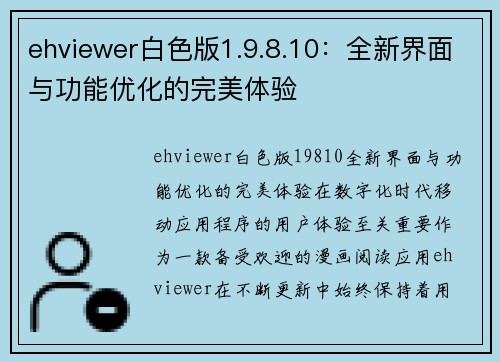 ehviewer白色版1.9.8.10：全新界面与功能优化的完美体验