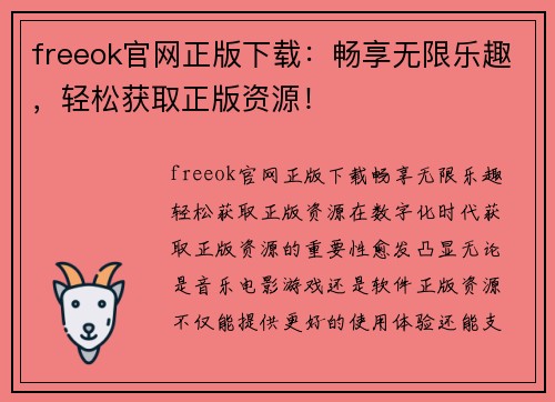 freeok官网正版下载：畅享无限乐趣，轻松获取正版资源！