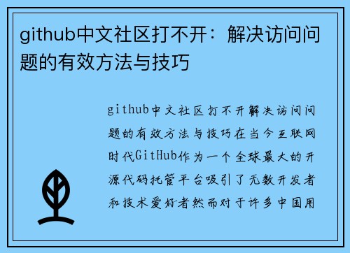 github中文社区打不开：解决访问问题的有效方法与技巧