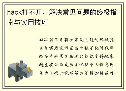 hack打不开：解决常见问题的终极指南与实用技巧