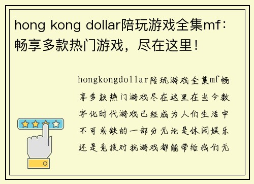 hong kong dollar陪玩游戏全集mf：畅享多款热门游戏，尽在这里！