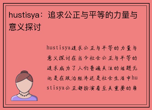 hustisya：追求公正与平等的力量与意义探讨