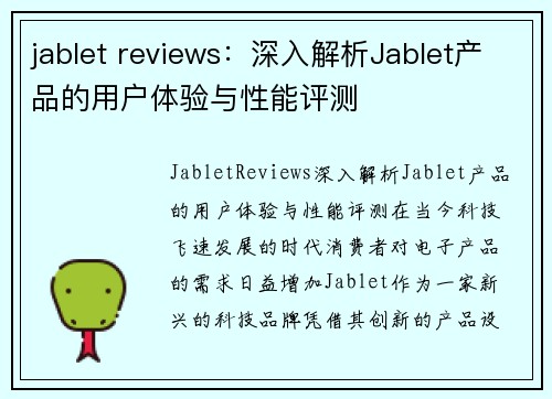 jablet reviews：深入解析Jablet产品的用户体验与性能评测