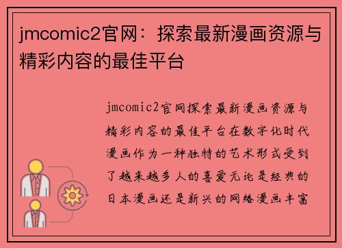 jmcomic2官网：探索最新漫画资源与精彩内容的最佳平台