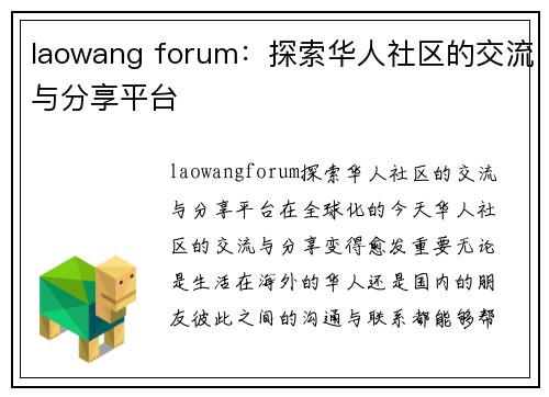 laowang forum：探索华人社区的交流与分享平台