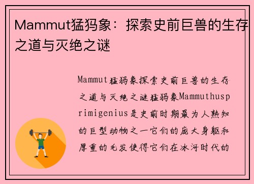 Mammut猛犸象：探索史前巨兽的生存之道与灭绝之谜