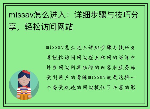 missav怎么进入：详细步骤与技巧分享，轻松访问网站