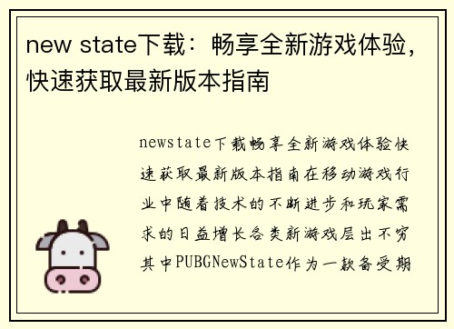 new state下载：畅享全新游戏体验，快速获取最新版本指南