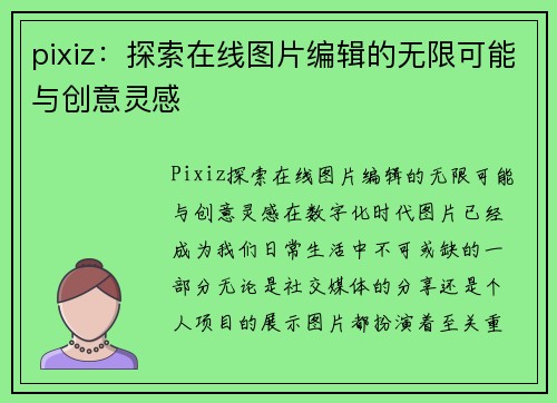 pixiz：探索在线图片编辑的无限可能与创意灵感