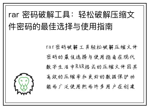 rar 密码破解工具：轻松破解压缩文件密码的最佳选择与使用指南