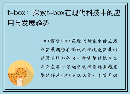 t-box：探索t-box在现代科技中的应用与发展趋势