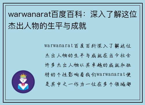 warwanarat百度百科：深入了解这位杰出人物的生平与成就