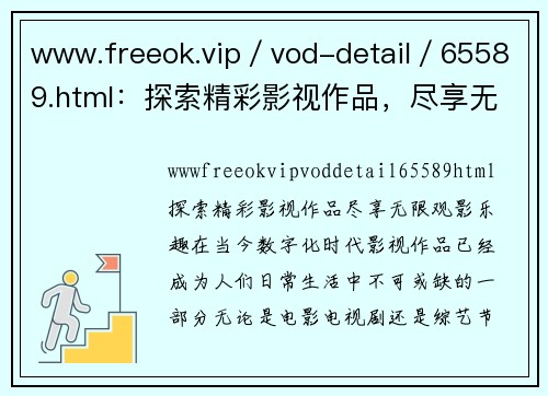 www.freeok.vip／vod-detail／65589.html：探索精彩影视作品，尽享无限观影乐趣！