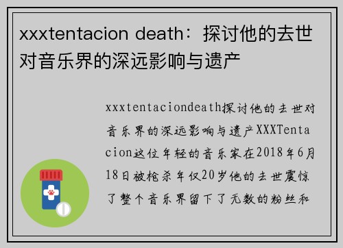 xxxtentacion death：探讨他的去世对音乐界的深远影响与遗产