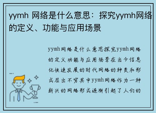 yymh 网络是什么意思：探究yymh网络的定义、功能与应用场景