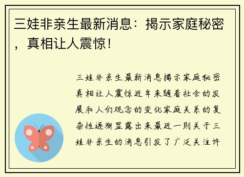 三娃非亲生最新消息：揭示家庭秘密，真相让人震惊！