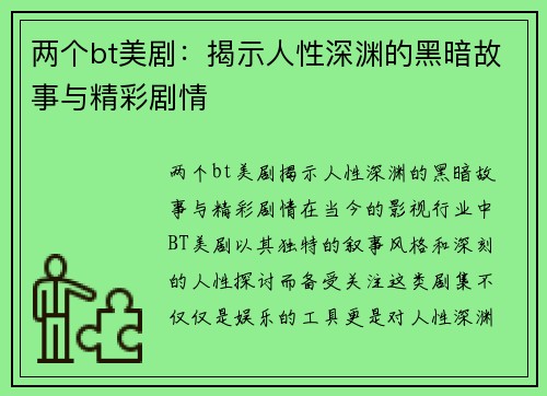 两个bt美剧：揭示人性深渊的黑暗故事与精彩剧情